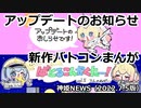 アップデートのお知らせと新作バトコンまんがｖol5 神姫NEWS　2022.7.5版（アップデート情報）武装神姫バトルコンダクター