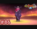 #86 破快との戦い！燃え滾る怒りから生まれた！5匹の怪魔を救え！ウバウネのお願い！妖怪ウォッチ2 元祖_本家_真打【Part86】