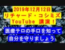 【2019年12月12日：リチャード・コシミズ YouTube講演（ 改良版 ）】