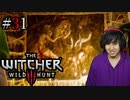 魔法剣士アキヒト【ウィッチャー3 / THE WITCHER 3 WILD HUNT】実況プレイ Part31