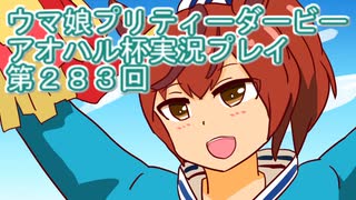 ウマ娘プリティーダービーアオハル杯実況プレイ第２８３回