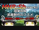 数字で学ぶMHRサンブレイク：01　攻略のススメ　迷わない武器制作