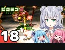 【ピクミン2】ゆづきずが征く！超絶☆借金返済生活 Part18【オリキャラゆっくり実況＋VOICEROID実況】