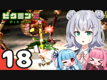 【ピクミン2】ゆづきずが征く！超絶☆借金返済生活 Part18【オリキャラゆっくり実況＋VOICEROID実況】