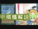【ゆっくり解説】7/6は甲鱗の日なので甲鱗様解説【VOICEVOX解説】
