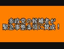 参政党の候補者が緊急事態条項に賛成！