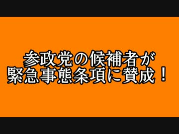 参政党の候補者が緊急事態条項に賛成！