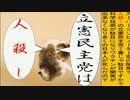 日本の名画で立憲民主党は人殺しのアニメーション　竹内版１