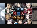 【9時間9人9の扉】生死をかけた極限脱出と紛れ込む一般人【V実況】p.10