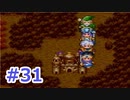 【実況】勇者の子供だったので冒険してみた DQ3【part31】