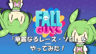 【FALL GUYS】あるくずんだもんの挑戦-華麗なるレース・ソロ【VOICEVOX実況】