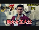 【龍が如く7】新たな伝説をプレイしていくpart1【協力実況】