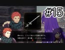 [ゆっくり実況]FE無双 風花雪月でゆっくりしてくる #15[初見/青燐]