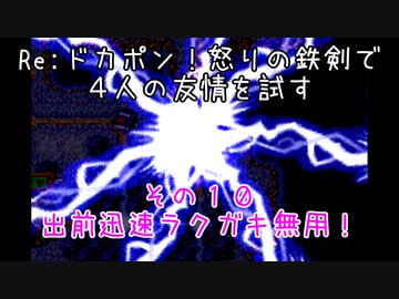 Ｒｅ：ドカポン！怒りの鉄剣で４人の友情を試す　その１０