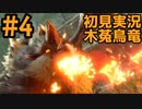 【初見実況】#４ 新天地　銃槍担ぐ　木菟竜【Monster Hunter RISE SUNBREAK】