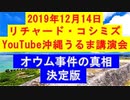 【2019年12月14日：リチャード・コシミズ  YouTube  沖縄うるま講演会（ 改良版 ）】
