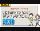 運動ランキングTOP5