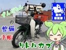 【原付車載祭】ずんだもんの整備手帳　リトルカブ編【整備動画】