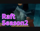 【Raft/#ぷんらふ2】1にち30ふんRaftシリーズのSeason2！VSヴァルナのボス！今日は1時間スペシャルでお届けします！【前編】
