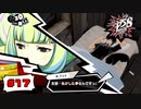 行き過ぎた嫉妬はアイドル人生をぶち壊す【PERSONA5 SCRAMBLE The Phantom Strikers】part17