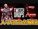 超激レアスキンの入手方法解説！最強のレヴナントスキン【アメジストアサシン】が入手可能！限定無料スキンを見逃すな！【TwitchDrop】【ALGS】【APEX LEGENDS/エーペックスレジェンズ】