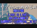 第82回「LIVEALIVE あらゆる意味で伝説のゲームの魅力について」
