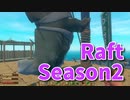 【Raft/#ぷんらふ2】1にち30ふんRaftシリーズのSeason2！VSヴァルナのボス！今日は1時間スペシャルでお届けします！【後編】