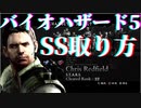 バイオハザード5 マーセナリーズ 【レトロゲームPS3】集落 SSコツ#3