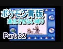 ポケモン青版　進化させない縛り　Part 32