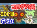 【ゼルダの伝説 BotW】コログのミ 900個 コンプリート part20