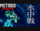 【メトロイド ドレッド #17】新たな触手、そして苦戦【水中戦】