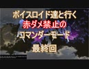 【ロマサガ３】【ボイロ実況】ボイスロイド達と行く赤ダメ禁止のコマンダーモード 最終回