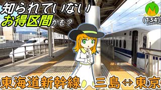 東京・三島を新幹線でワープするの、とてもお得らしい《COEIROINK解説》