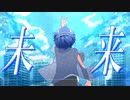 未来 / 初音ミク