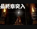 #141【ダークソウルリマスター】もうすぐ終わるぞ初見プレイ-DARK SOULS REMASTERED-
