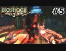 【ゆっくり実況】BIOSHOCK2【Awakening:5】