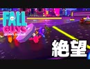 無料化で話題のパーティゲームで大発狂しました【Fall Guys フォールガイズ】