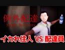 【例外配達】イカれた住人達に荷物を届けるホラーゲーム【実況】