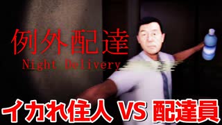 【例外配達】イカれた住人達に荷物を届けるホラーゲーム【実況】