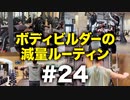 ボディビルダー大林の減量ルーティン DAY88-89【ビーレジェンド プロテイン】