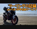 【ゆっくり車載】ツーリングの記録 part.18 GW甲信越ツーリング【KTM390DUKE】