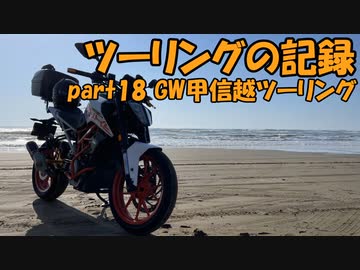 【ゆっくり車載】ツーリングの記録 part.18 GW甲信越ツーリング【KTM390DUKE】