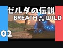 【BotW】はじめてのゼルダの伝説 ブレスオブザワイルド 02【VOICEROID実況】
