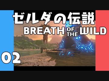 【BotW】はじめてのゼルダの伝説 ブレスオブザワイルド 02【VOICEROID実況】