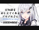 豆知識をおしえてくれるアリアルさん (97)【coefont劇場】