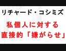 【リチャード・コシミズ  ：「 私個人に対する『 直接的嫌がらせ 』」】