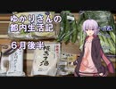 ゆかりさんの都内生活記_6月後半