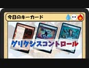 ガバみに定評のあるMTGアリーナゆっくり実況 part14 スタンダード BO3 ランクマッチ グリクシスコントロール