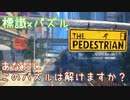 【the pedestrian】標識&パズルで固い頭脳を柔らかく！
