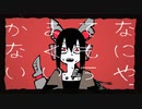 なにやってもうまくいかない / meiyo   -Coverd by AN1Mα-  【歌ってみた】